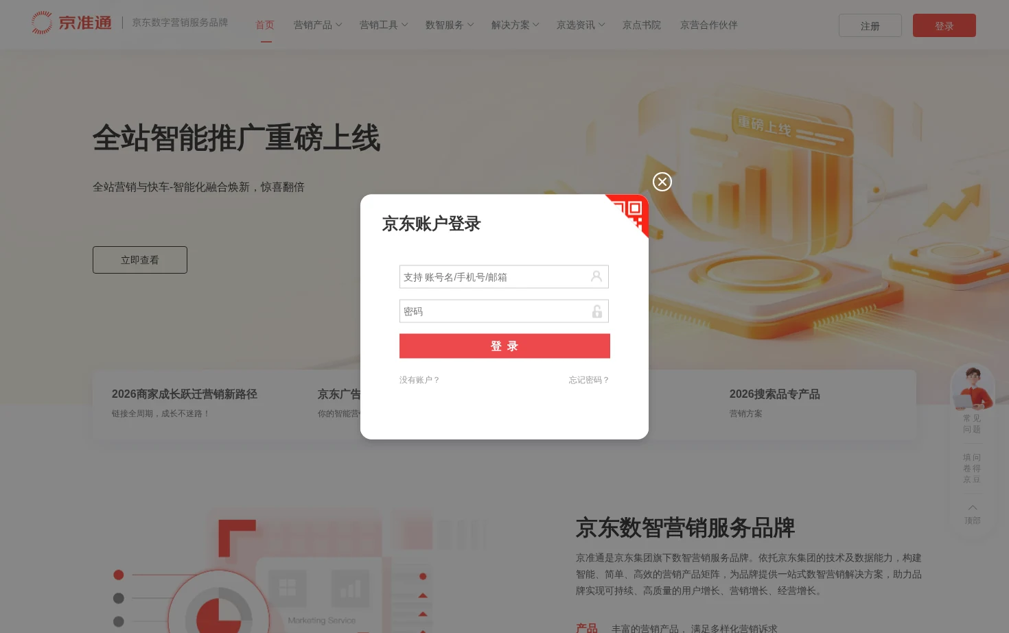 京东广告_京东数字营销平台_京准通官网 页面快照